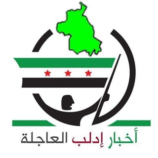 Telegram profile photo for تغطية صحفية اخبار ادلب وما حولها