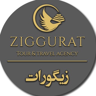 Telegram profile photo for آژانس مسافرتی زیگورات