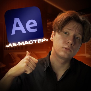Telegram profile photo for Курс «АЕ-МАСТЕР»
