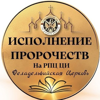 Telegram profile photo for Здесь сбываются пророчества! РПЦ ЦИ - Филадельфийская церковь.