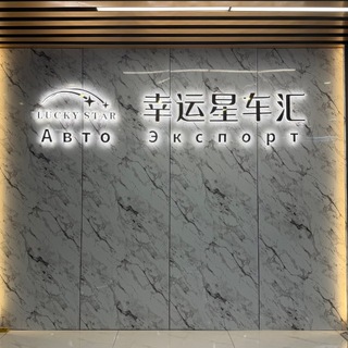 Telegram profile photo for Авто в наличии 🇨🇳LuckyStar
