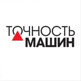 Telegram profile photo for ТОЧНОСТЬ МАШИН