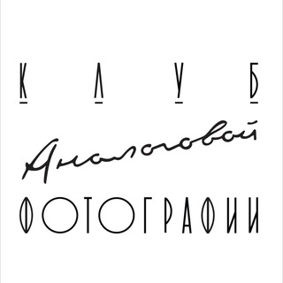Telegram profile photo for Клуб Аналоговой Фотографии
