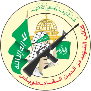 Telegram profile photo for كتائب الشهيد عز الدين القسام - طوباس