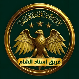 Telegram profile photo for فريق إسناد الشام