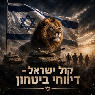 Telegram profile photo for חדשות קול ישראל - דיווחי ביטחון