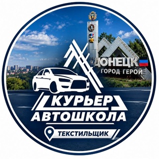 Telegram profile photo for Автошкола курьер Донецк | Текстильщик