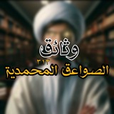 Telegram profile photo for وثائق الصواعق المحمدية