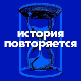 Telegram profile photo for История Повторяется