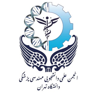 Telegram profile photo for انجمن علمی مهندسی پزشکی دانشگاه تهران