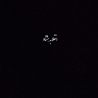 Telegram profile photo for انقلابِ هَشــتــاد