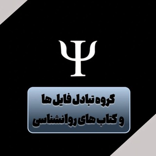 Telegram group profile photo for گروه تبادل فایل های روانشناسی