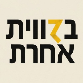 Telegram profile photo for בזווית אחרת 🎬