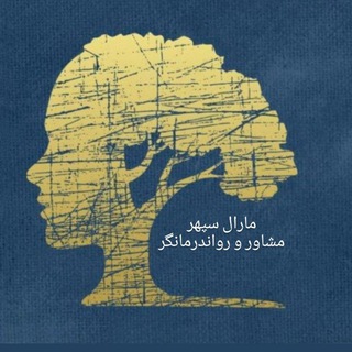 Telegram profile photo for به سوی روان ِسالم
