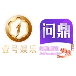 Telegram profile photo for 壹号 问鼎频道