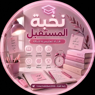 Telegram profile photo for نخبة المستقبل BAC²⁰²⁷🌸