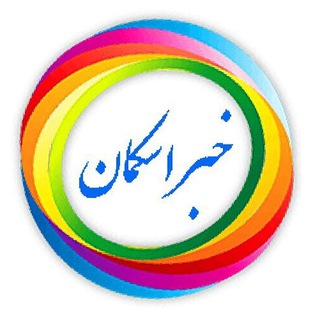 Telegram profile photo for خبر اسکمان