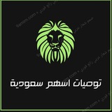 Telegram profile photo for توصيات الاسهم السعودية