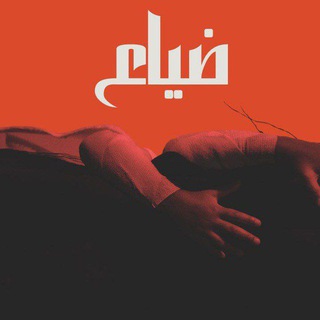 Telegram profile photo for ضياع🖤