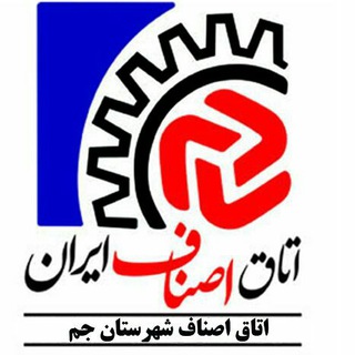Telegram profile photo for اتاق اصناف شهرستان جم