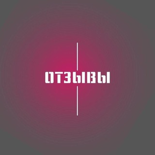 Telegram profile photo for ОТЗЫВЫ