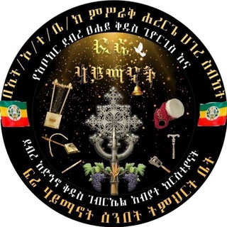 Telegram profile photo for ፍሬ ሃይማኖት ሰ/ት/ቤት - ሐረር