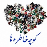 Telegram profile photo for کوچهیِ خاطرهها