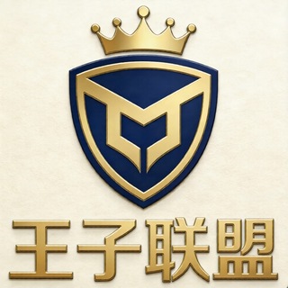 Telegram profile photo for 王子联盟