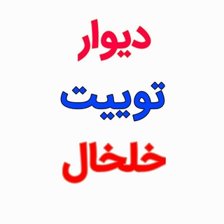Telegram profile photo for دیوار توییت خلخال ( خرید و فروش )
