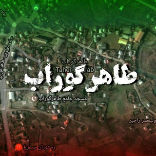 Telegram profile photo for کانال خبری طاهرگوراب
