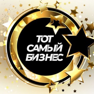 Telegram group profile photo for Тот самый Бизнес 💵