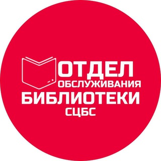 Telegram profile photo for Отдел обслуживания Центральной библиотеки г. Ставрополя