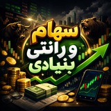 Telegram profile photo for سهام رانتی و بنیادی