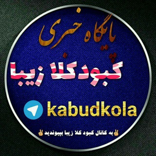 Telegram profile photo for کبودکلا زیبا