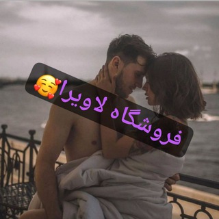 Telegram profile photo for رضایت مشتری فروشگاه لاویرا🥰