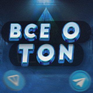 Telegram profile photo for Всë о TON