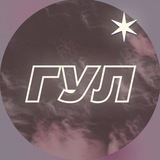Telegram profile photo for ГУЛ✶