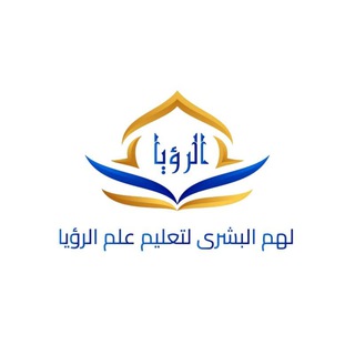 Telegram profile photo for لهم البشرى📚