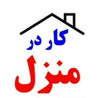 Telegram profile photo for 🏠کار در منزل ( بسته بندی)🏠