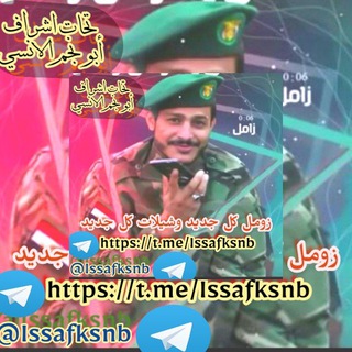 Telegram profile photo for زومل عيسى الليث وانشيد عيسى الليث كل جديد 2021