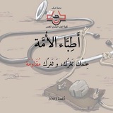 Telegram profile photo for أطِبَّاءُ الُٔامَّة. |كأَفئِدَةِ الطَّير| 🕊