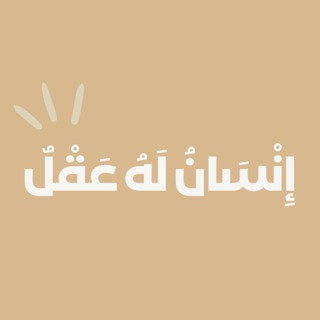 Telegram profile photo for إِنْسَانُ لَهُ عَقْلٌ