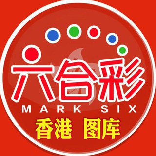 Telegram profile photo for 香港六合彩资料