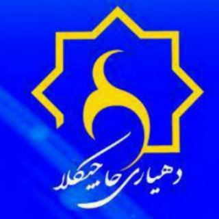 Telegram profile photo for ✴شورای اسلامی و دهیاری حاجیکلا✴