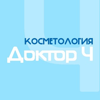 Telegram profile photo for Косметология клиники «Доктор Ч»