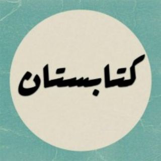 Telegram profile photo for کتابستان