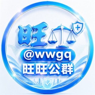 Telegram profile photo for 旺旺担保 项目公群 @wwgq
