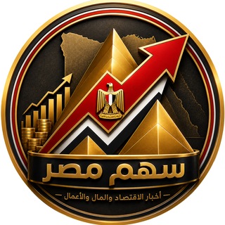 Telegram profile photo for Sahm Misr | سهم مصر