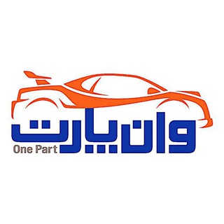 Telegram profile photo for لوازم یدکی وان پارت(فاطمی)