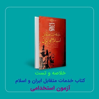 Telegram profile photo for خدمات متقابل ایران و اسلام